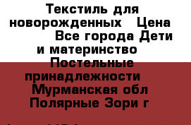 Текстиль для новорожденных › Цена ­ 1 500 - Все города Дети и материнство » Постельные принадлежности   . Мурманская обл.,Полярные Зори г.